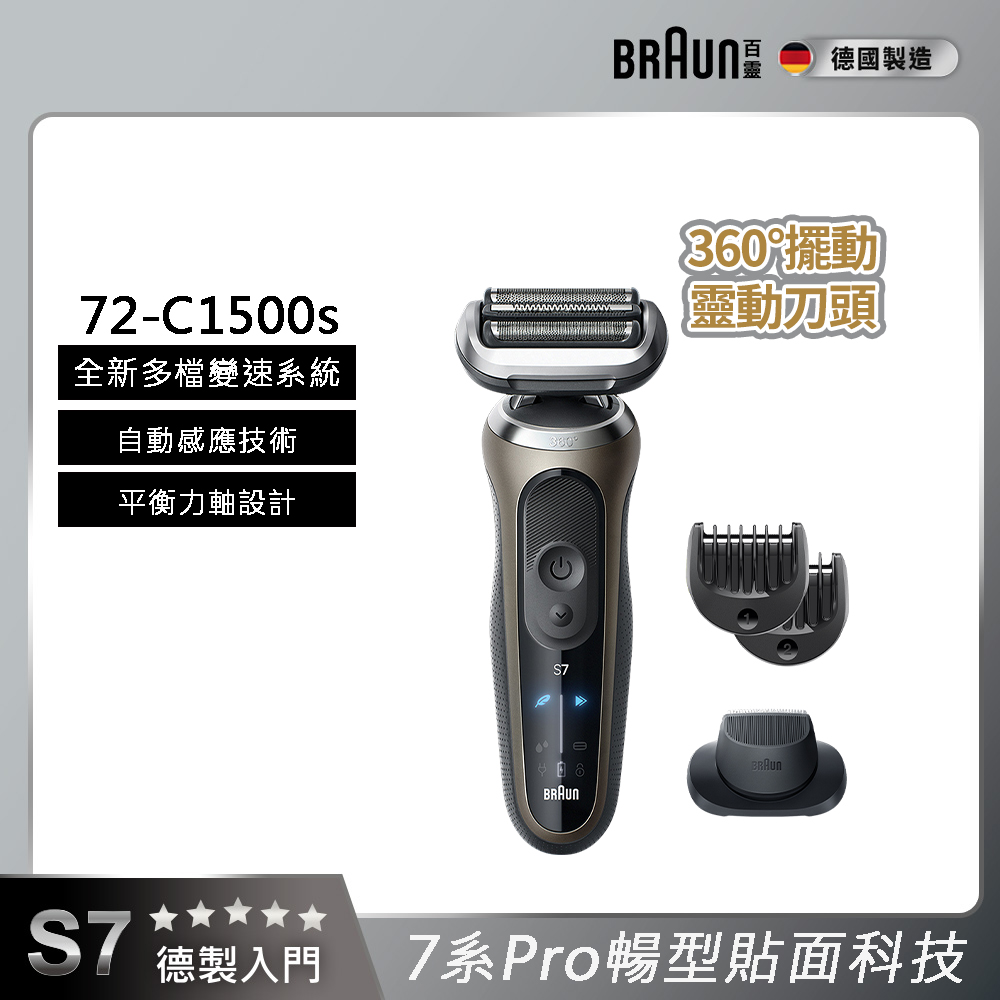 7系列Pro暢型貼面電鬍刀/電動刮鬍刀 72-C1500s(附鬢角刀+修容梳)