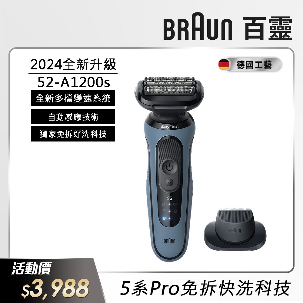 德國百靈BRAUN-5系Pro免拆快洗電鬍刀 52-A1200s