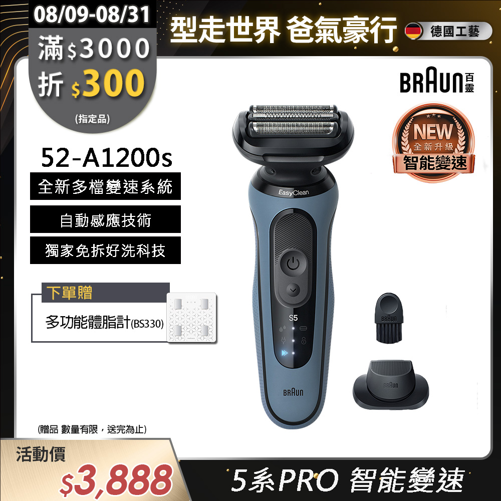 BRAUN 百靈 5系列PRO免拆快洗電鬍刀/電動刮鬍刀 52-A1200s(附鬢角刀+刀網保護蓋)