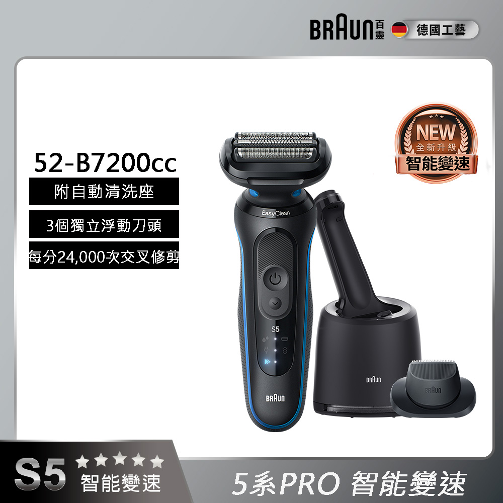 5系列Pro免拆快洗電鬍刀/電動刮鬍刀 52-B7200cc(附充電清潔座+鬢角刀)
