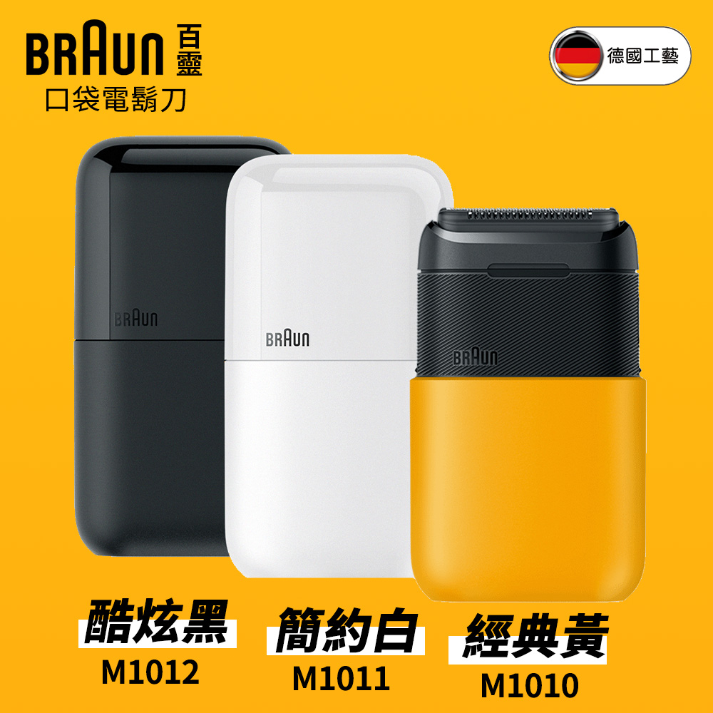 德國 黑子彈口袋電鬍刀(M1010經典黃/M1011簡約白/M1012酷炫黑)