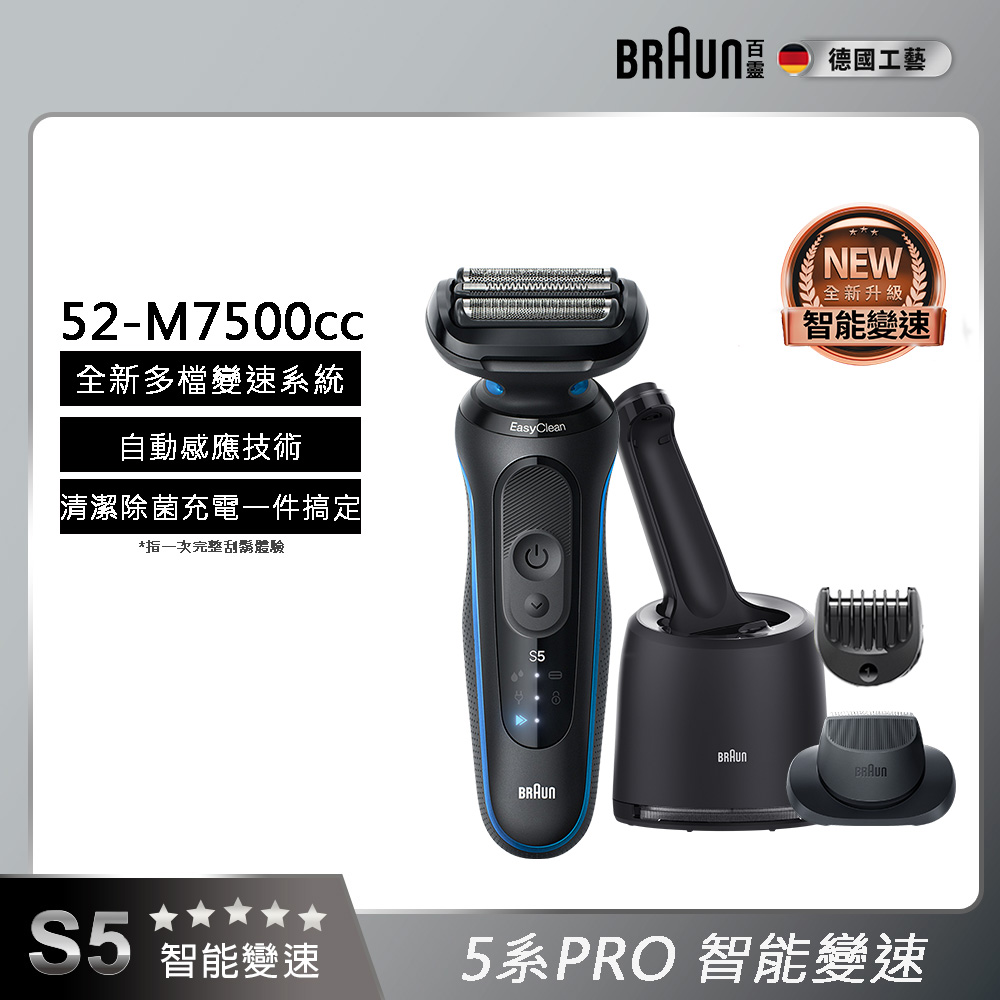 5系列PRO免拆快洗電鬍刀/電動刮鬍刀 52-M7500cc(附充電清潔座+鬢角刀+修容梳)