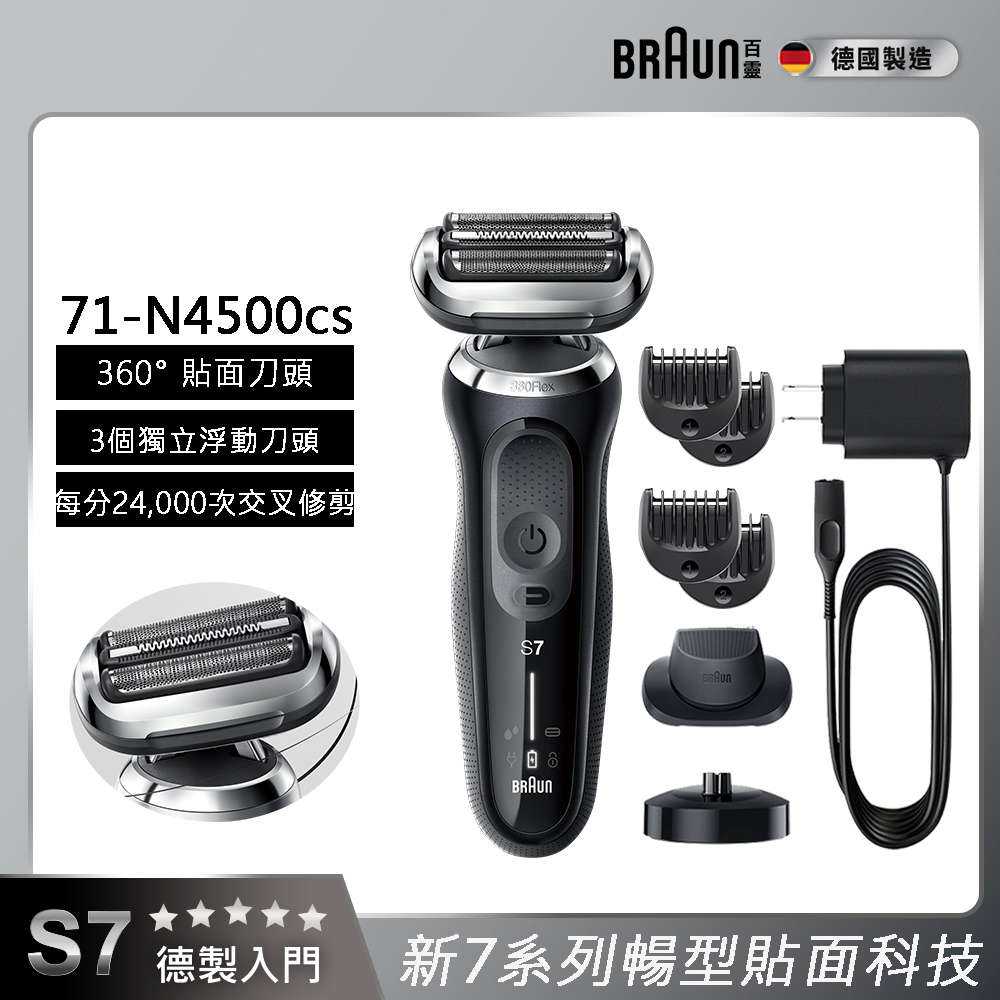 BRAUN 百靈新7系列暢型貼面電鬍刀71-N4500cs (電動刮鬍刀/刮鬍刀