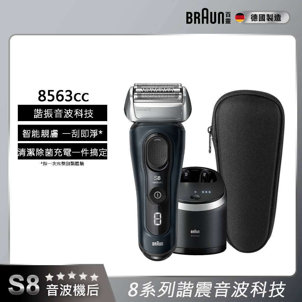 BRAUN 百靈 8系列PRO諧震音波電鬍刀/電動刮鬍刀 8563cc(附充電清潔座+旅行盒)