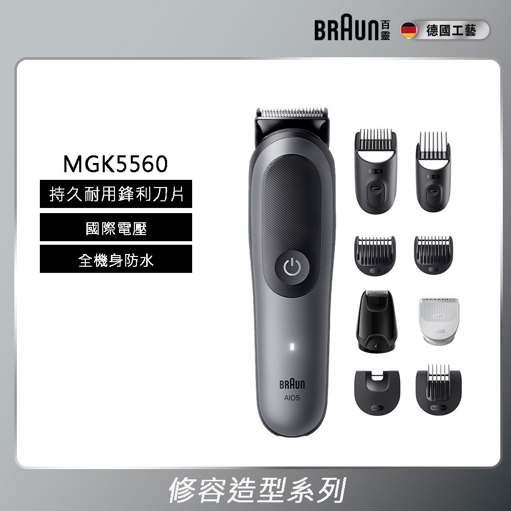 BRAUN 百靈 多功能理髮修容造型器 MGK5560