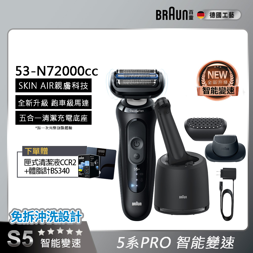 全新親膚 5系Pro智能親膚電鬍刀53-N72000cc(附鬢角刀+智慧清潔充電座)