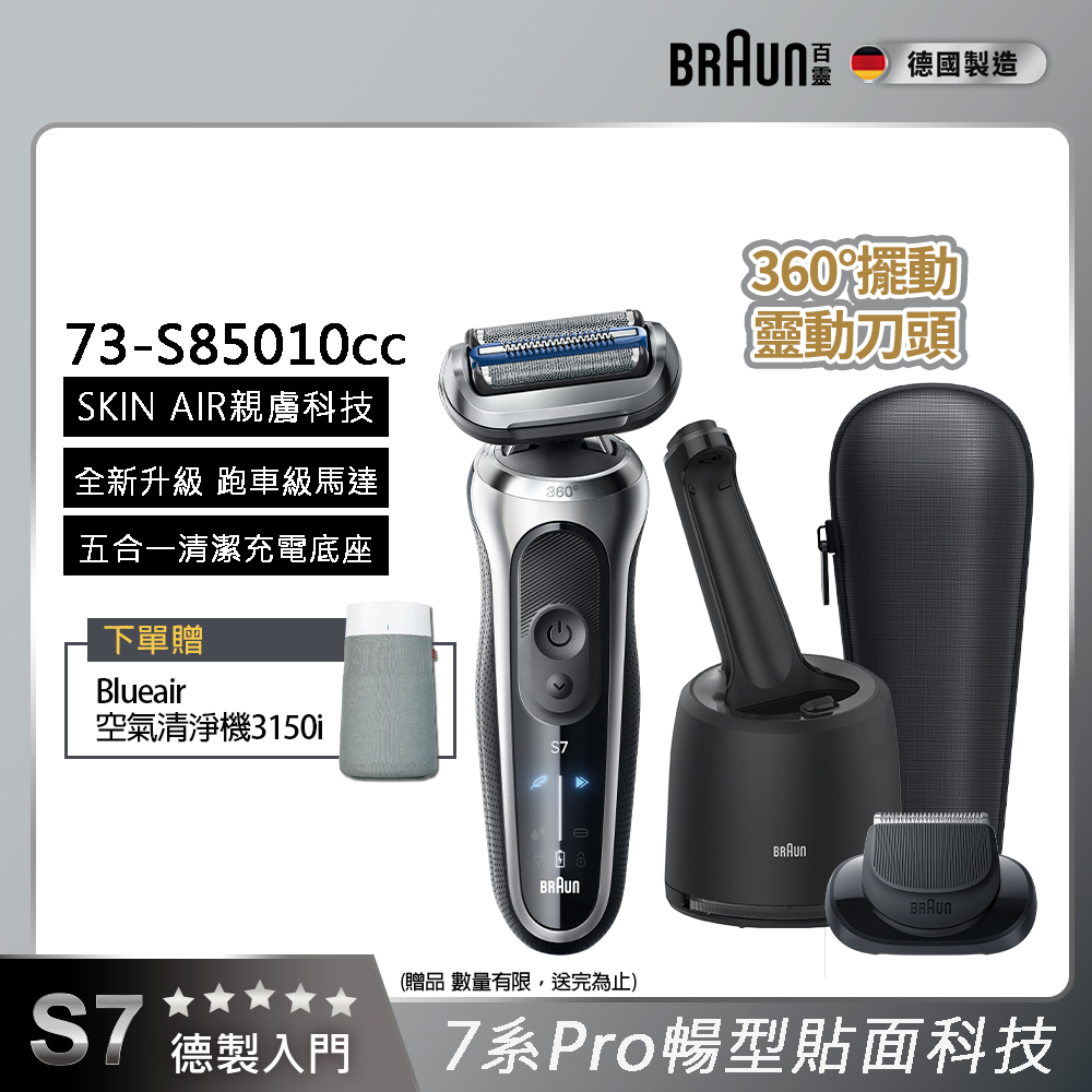 7系列Pro暢型貼面電鬍刀 73-S85010cc 德國製造 (附充電清潔座+鬢角刀)
