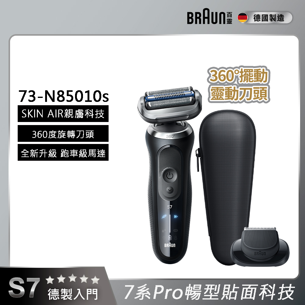 BRAUN 百靈 7系列Pro暢型貼面電鬍刀 73-N85010s 德國製造 (附鬢角刀)