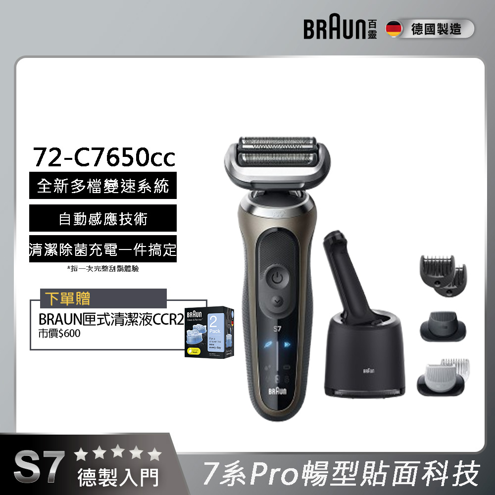 BRAUN 百靈 7系列Pro暢型貼面電鬍刀 72-C7650cc(附充電清潔座+鬢角刀+修容梳)