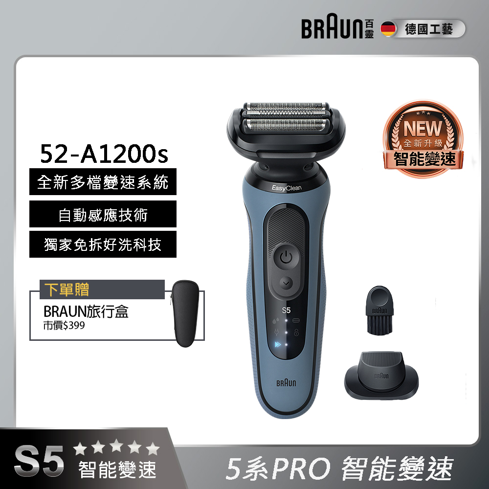 5系列PRO免拆快洗電鬍刀/電動刮鬍刀 52-A1200s(附鬢角刀+刀網保護蓋)