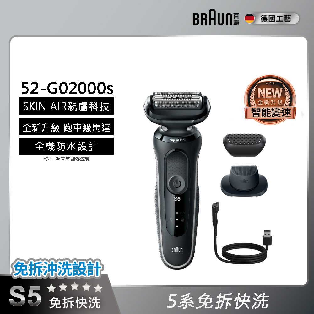 BRAUN 百靈 5系列免拆快洗電鬍刀/電動刮鬍刀 52-G02000s(附鬢角刀)