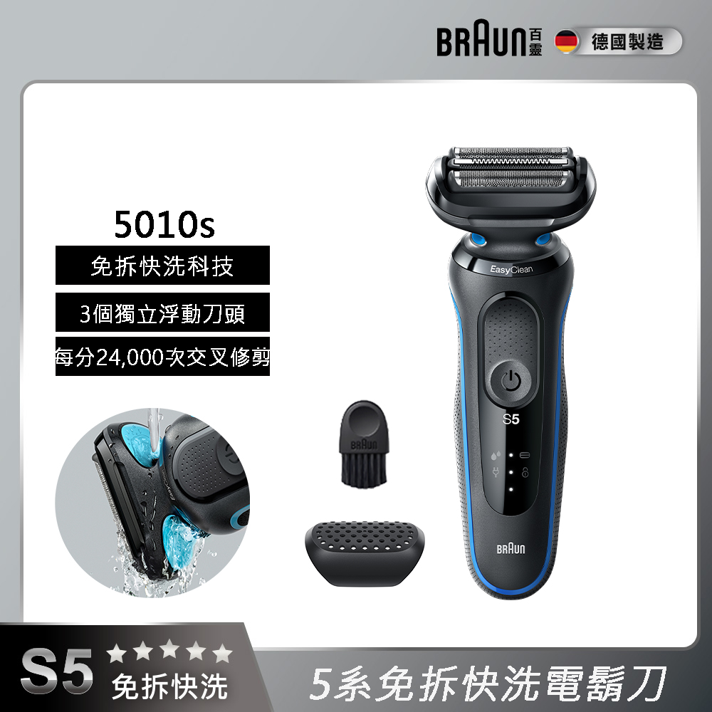 BRAUN 百靈 5系列免拆快洗電鬍刀/電動刮鬍刀 5010s