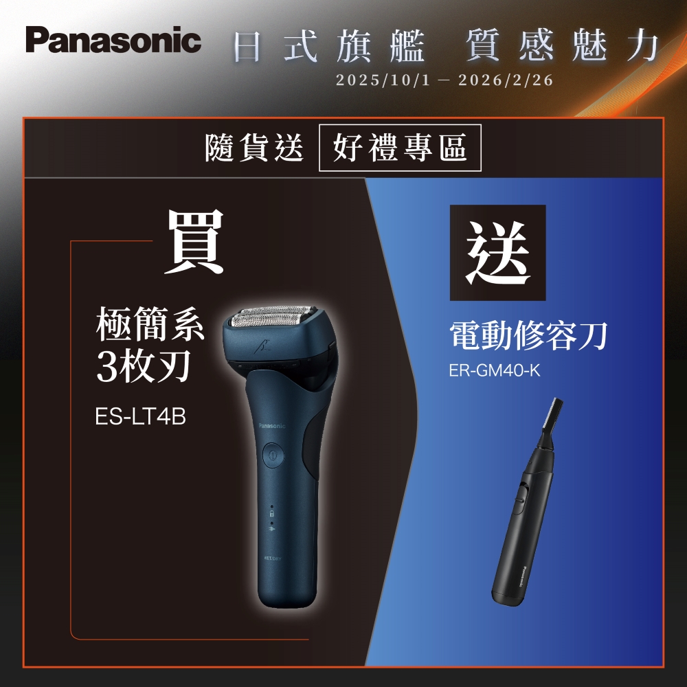 Panasonic 國際牌日製新三枚刃浮動刀頭電鬍刀ES-LT4B-A(父親節88節推薦
