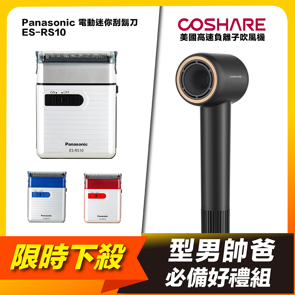 Panasonic 國際牌 【組合好禮】電動迷你刮鬍刀 ES-RS10 + Coshare 美國高速負離子吹風機HD10