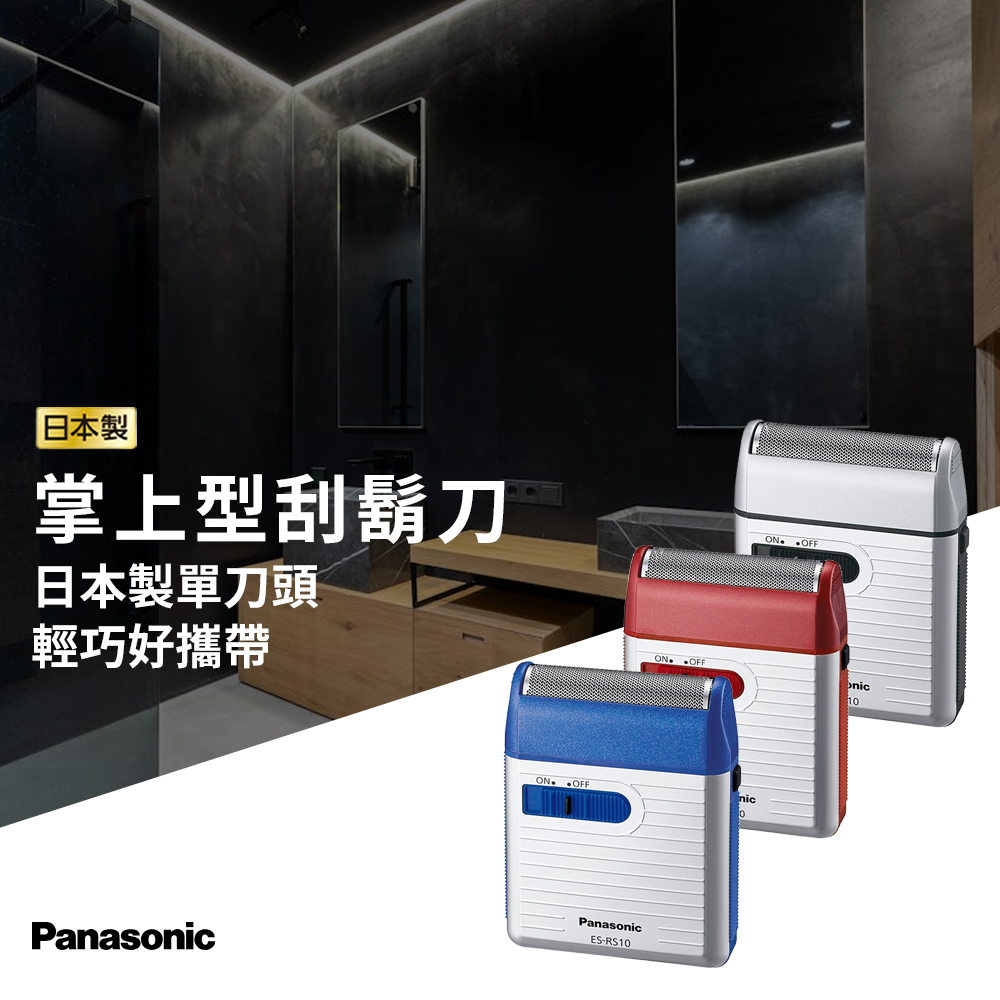 Panasonic 國際牌 日本製 攜帶式電鬍刀 國際版 (ES-RS10)