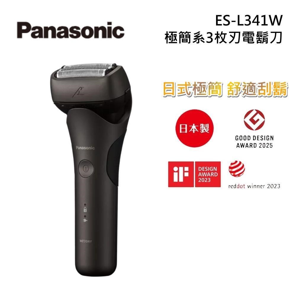 Panasonic 國際牌 ES-L341W 極簡系3枚刃電鬍刀 原廠公司貨