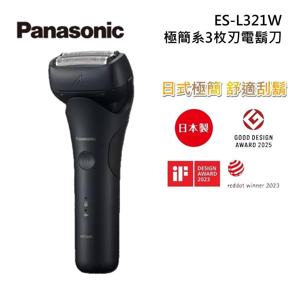 Panasonic 國際牌 Panasonic 國際牌 ES-L321W 極簡系3枚刃電鬍刀 原廠公司貨