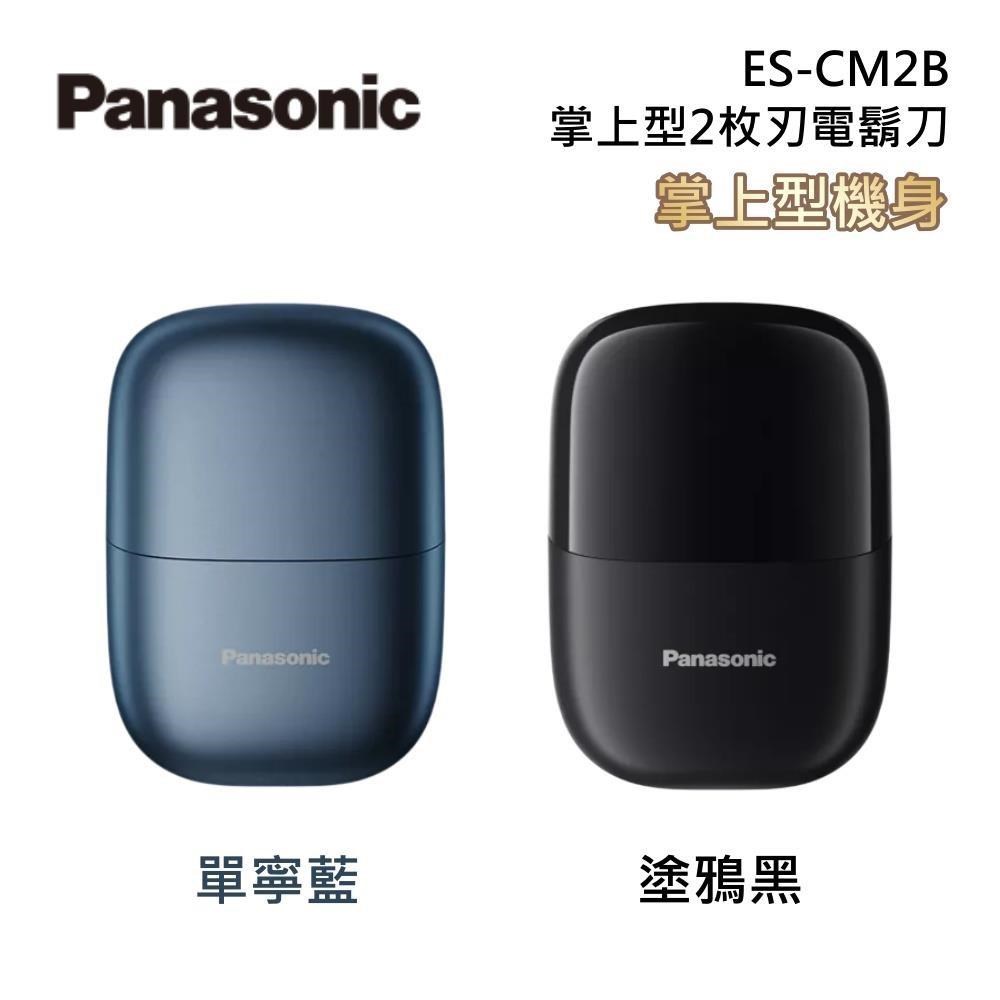 Panasonic 國際牌 ES-CM2B 掌上型2枚刃電鬍刀 原廠公司貨