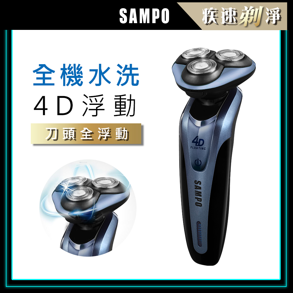 【SAMPO聲寶】4D水洗式三刀頭電鬍刀EA-Z1613WL-B