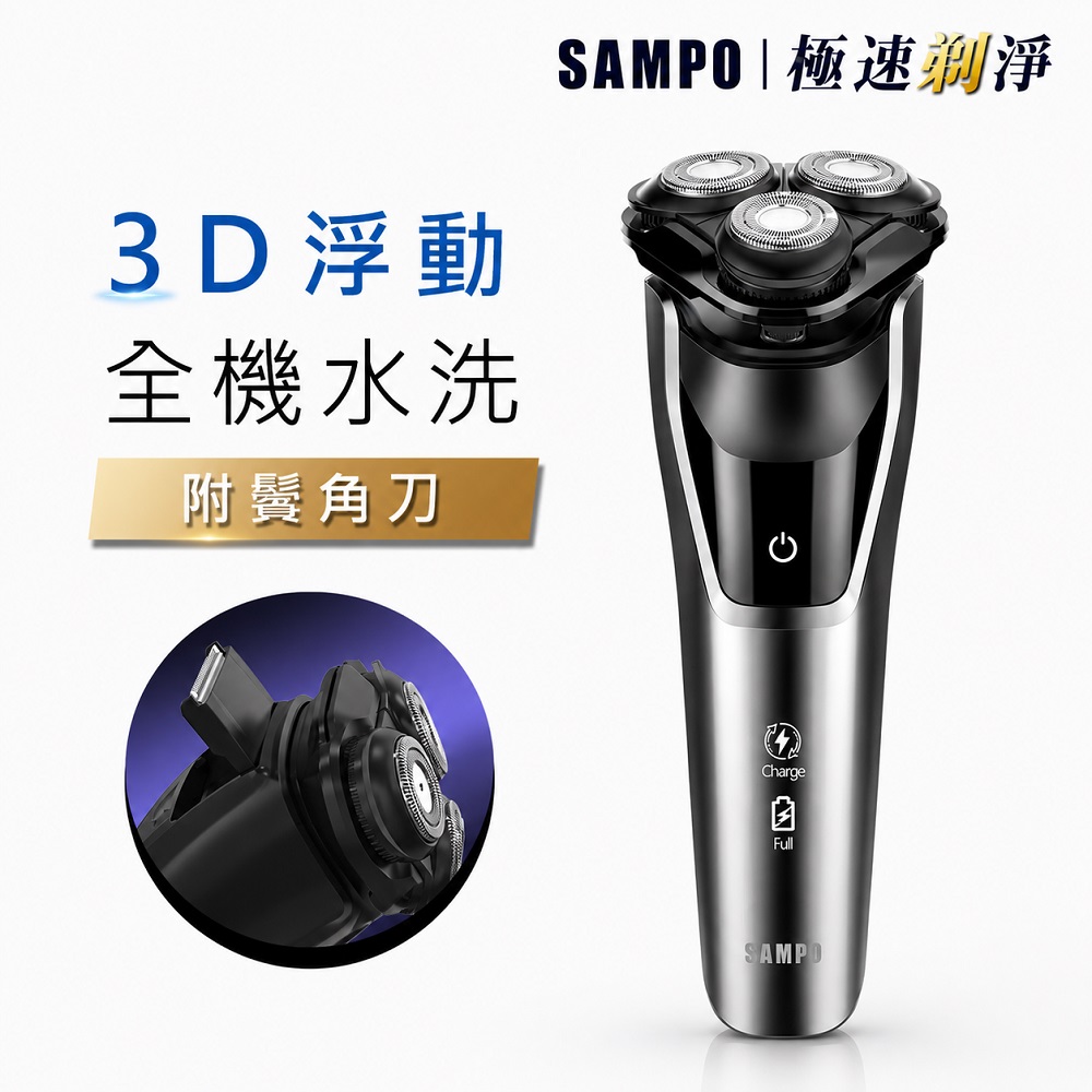 3D水洗三刀頭電動刮鬍刀/電鬍刀(EA-Z2431WL)