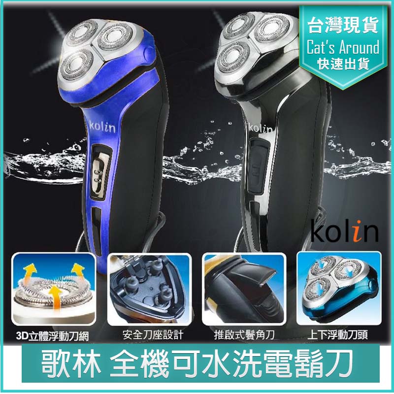 KOLIN 歌林 全機可水洗電鬍刀 電動刮鬍刀 KSH-HCW10U 剃鬚刀 鼻毛刀 除毛刀