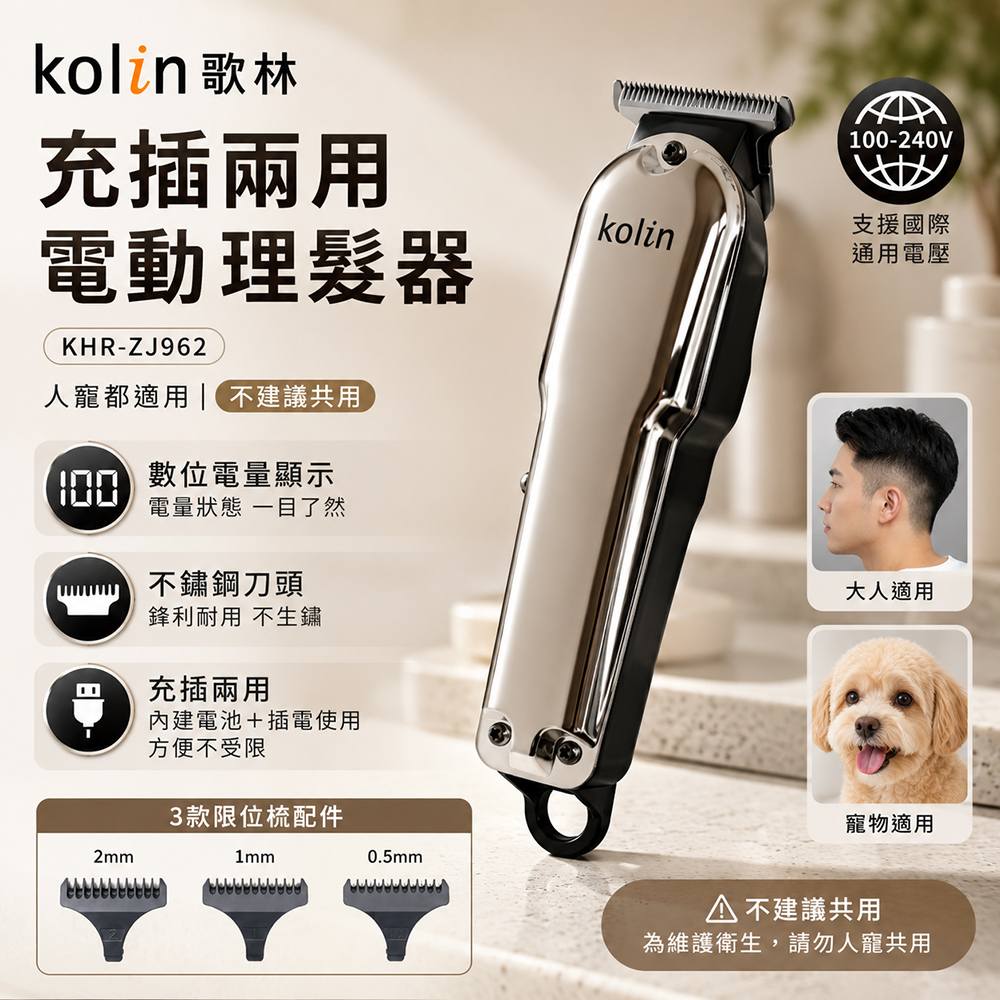 KOLIN 歌林 充插兩用電動理髮器(KHR-ZJ962)