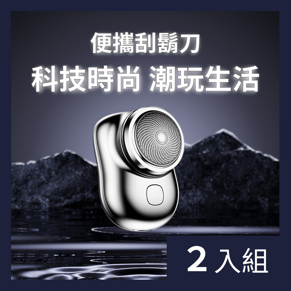 CS22 匠人工藝便攜迷你電動刮鬍刀-2入