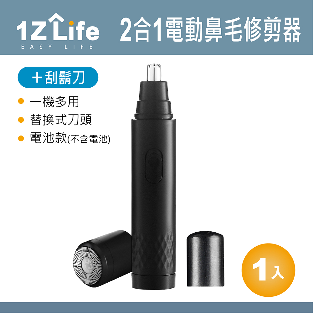 【1z life】2合1電動鼻毛修剪器+刮鬍刀(替換式刀頭)(電池款)