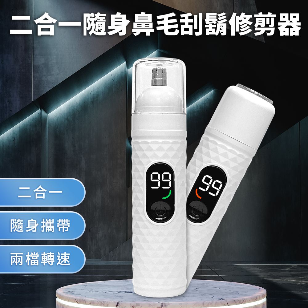 精靈工廠 USB充電式二合一隨身鼻毛/刮鬍修剪器(修鼻毛器/修容刀/鼻毛刀/鼻毛修剪器)(E0083-W)