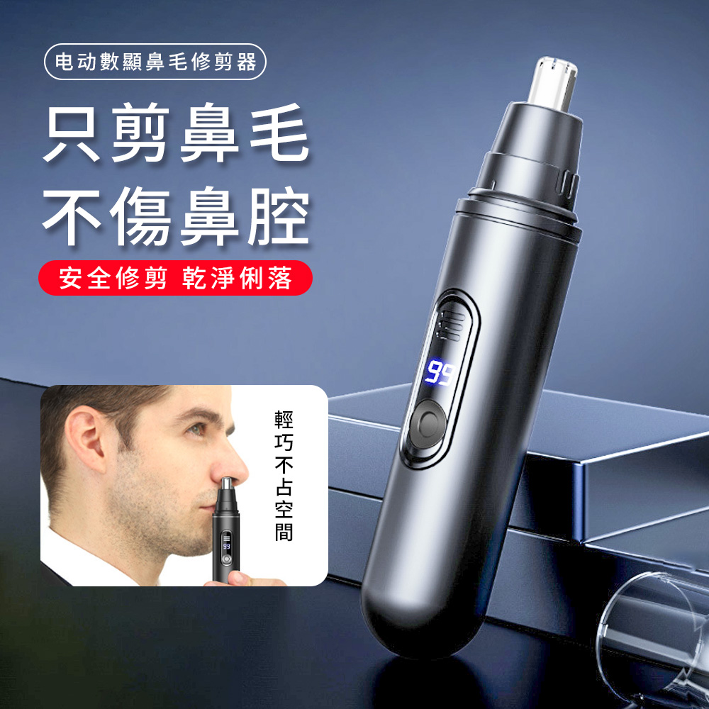 Cord迷你電動鼻毛修剪器 防水電動鼻毛刀 數顯剃鼻毛器 智能防夾 充電式 鼻毛剪 鼻毛機(鼻毛、耳毛)