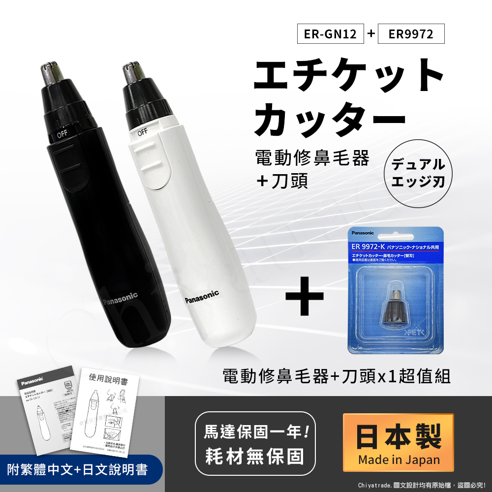 Panasonic 國際牌 日本製 電動修鼻毛器 修容刀 美容刀ER-GN12+替換刀頭組(日本進口)