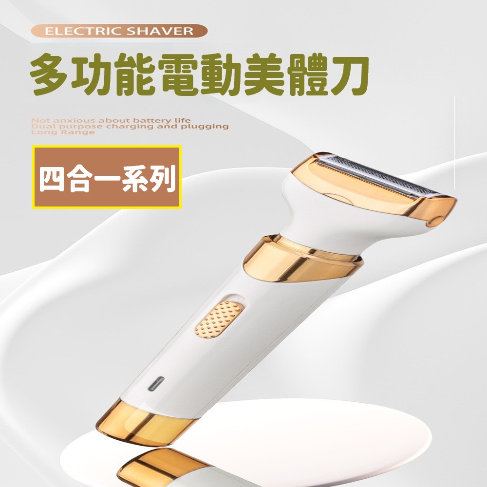 JG國際 除毛 四合一電動美體刀 多功能除毛機 全身適用