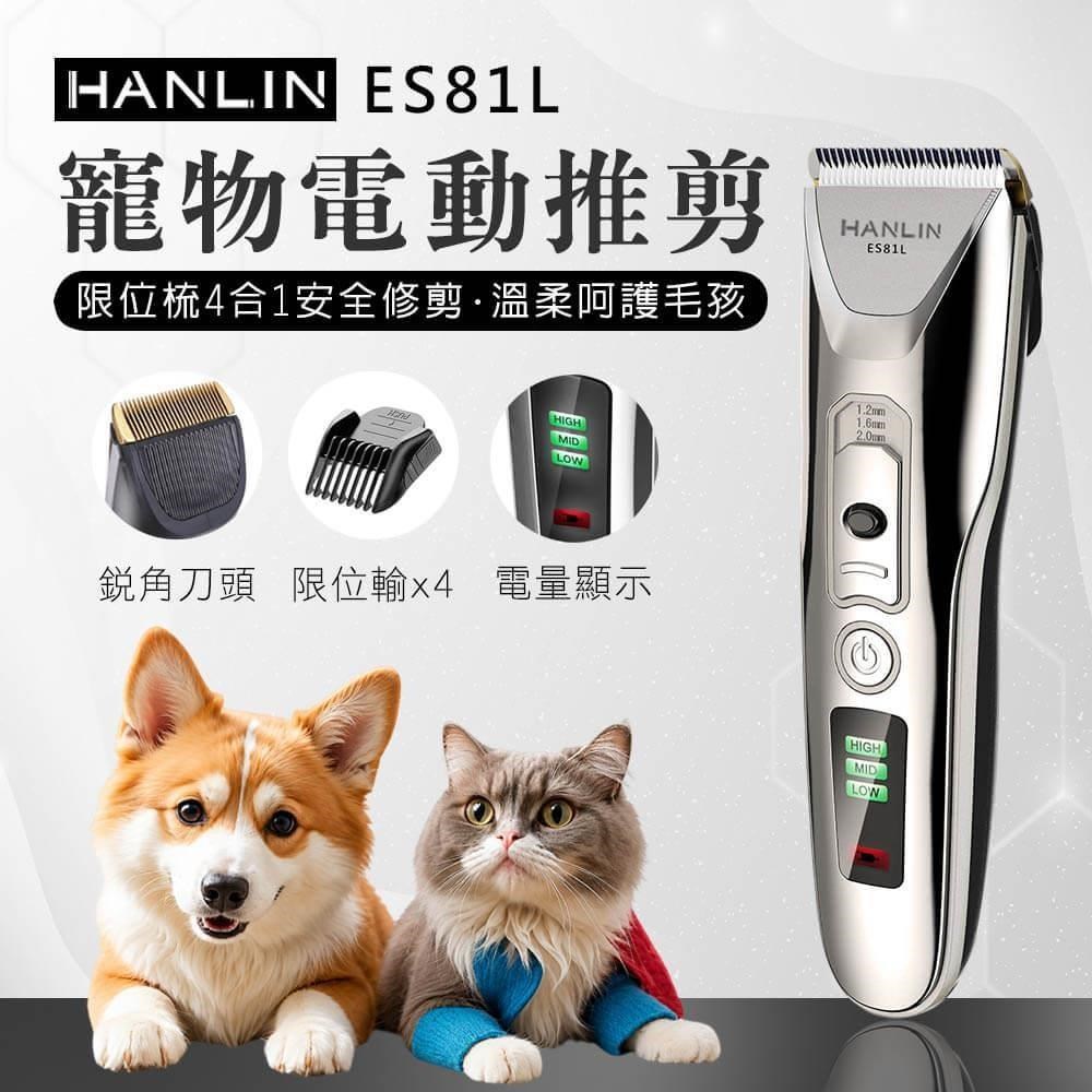 HANLIN ES81L 寵物電動推剪 寵物電剪 寵物剪毛器