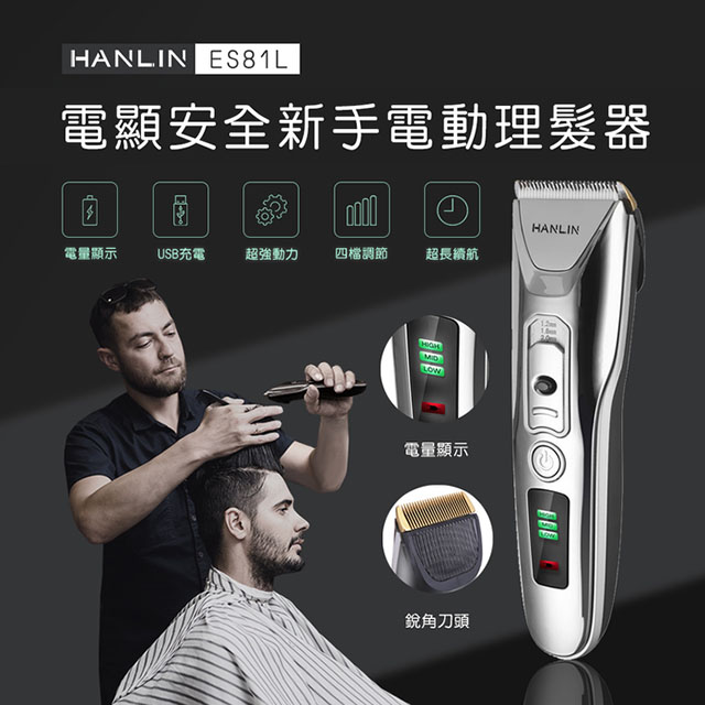 HANLIN 新手數位USB電動理髮器 (USB充電)