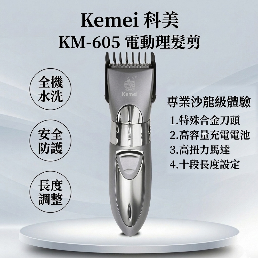 kemei 電動理髮剪 KM-605