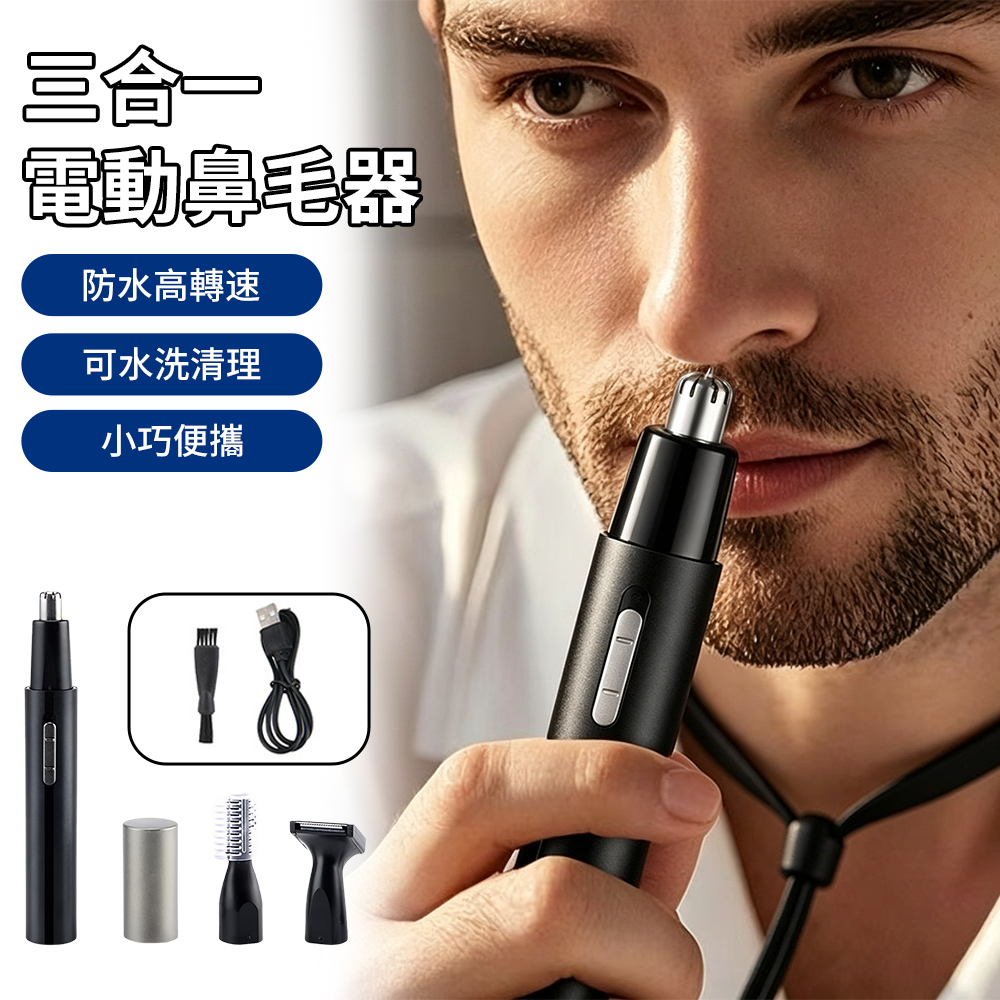 PRITECH 三合一電動剃毛器 可水洗 鼻毛修剪器 剃鬚刀 修胡刀 修容刀 修眉美容刀修眉/刮胡/鼻毛)
