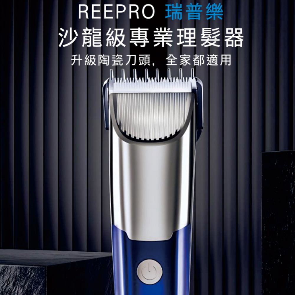 REEPRO瑞普樂 陶瓷刀頭電動理髮器RF701