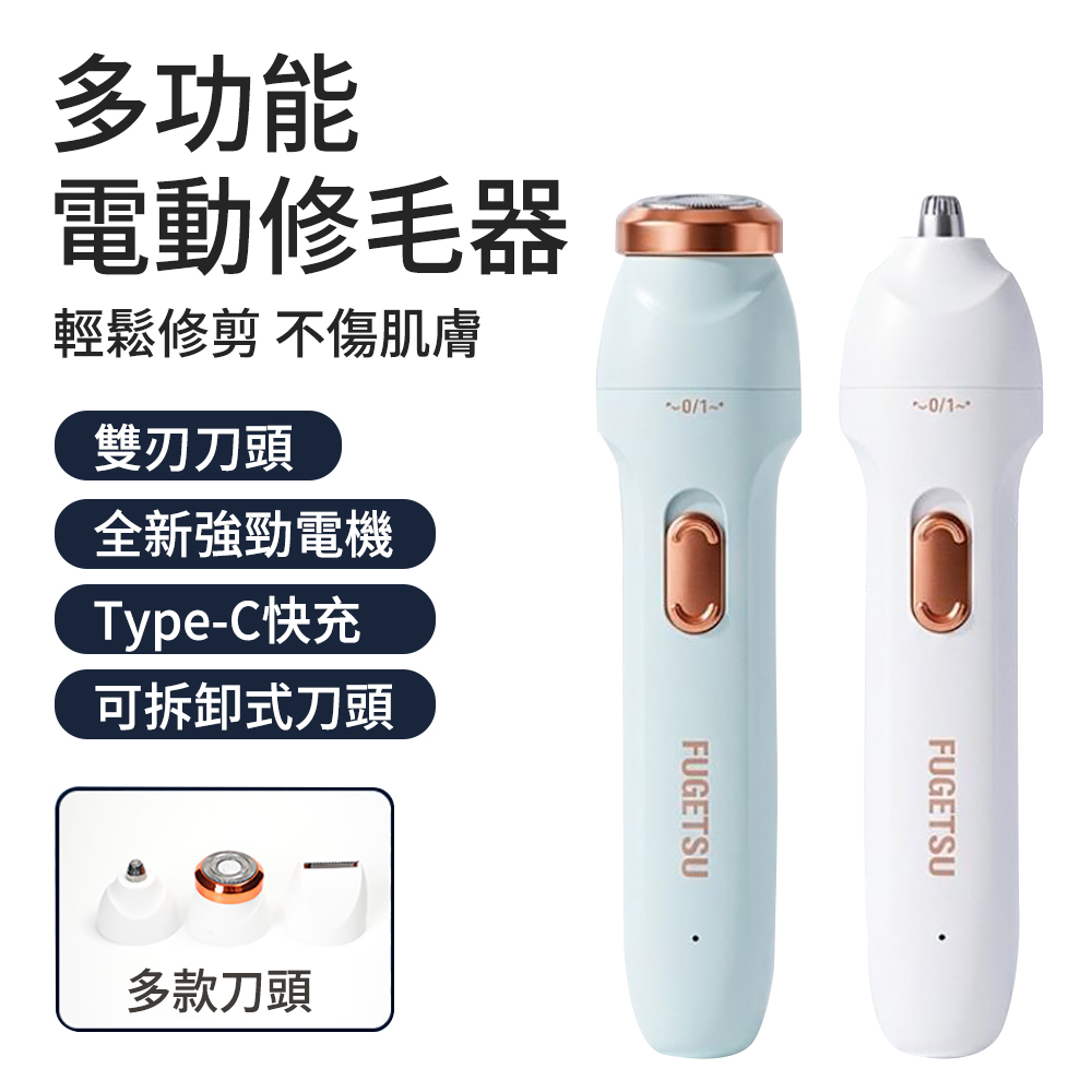 E.Co 多功能電動除毛刀 三合一修毛刀 脫毛儀 電動美體刀 私密處/腋下/腿毛/修眉 全身適用