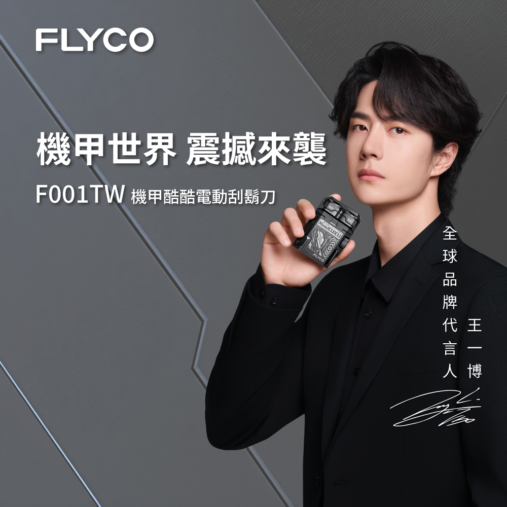 FLYCO 飛科 機甲酷酷電動刮鬍刀(F001TW)（其他規格）