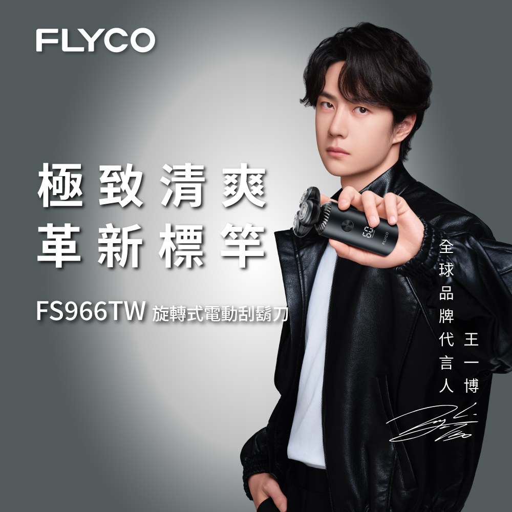 FLYCO 飛科 旋轉式電動刮鬍刀(FS966TW)
