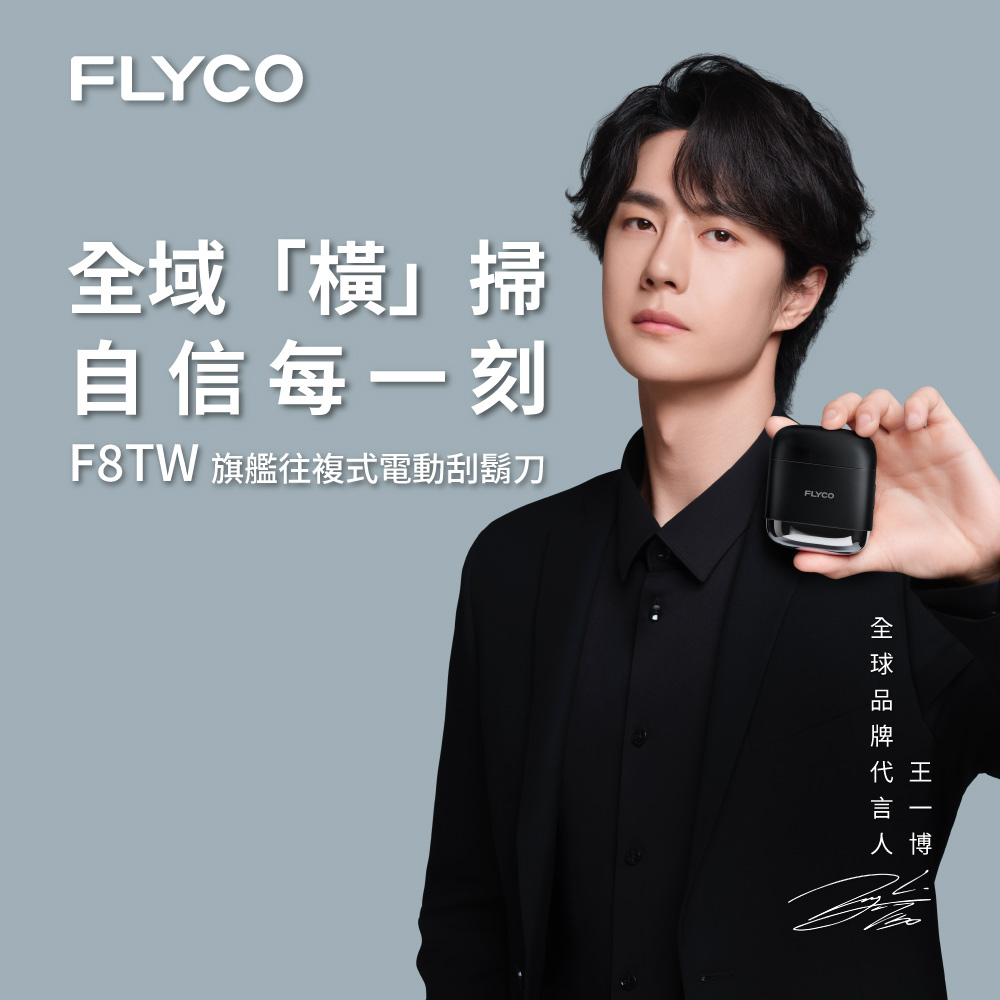 FLYCO 飛科 旗艦往複式電動刮鬍刀(F8TW)（其他規格）
