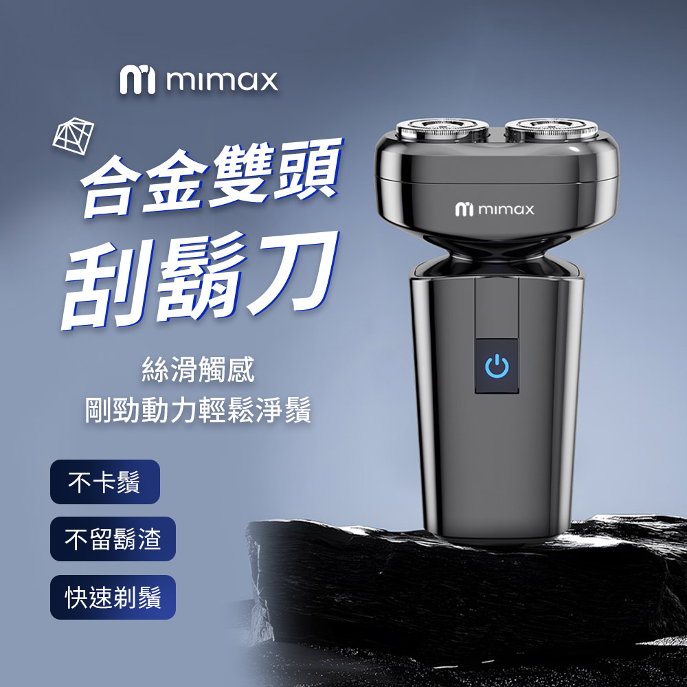 mimax 米覓 合金雙頭刮鬍刀（其他規格）