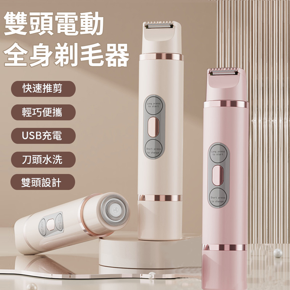WODER 雙頭電動剃毛器 可水洗全身美體除毛機 剃鬚刀/脫毛機/除毛刀/刮毛刀 修剪神器