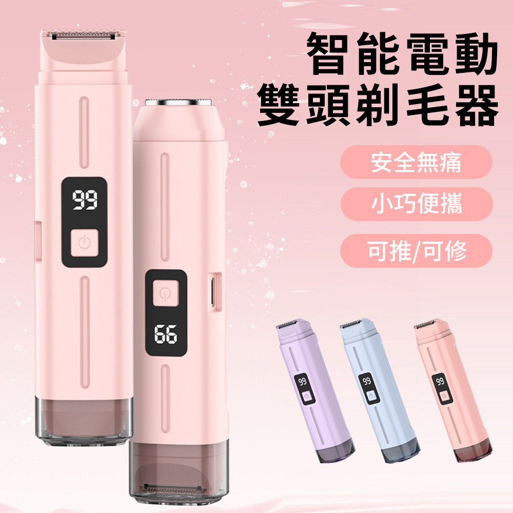 YUNMI 二合一數顯雙頭電動剃毛器 私密處除毛刀 剃毛刀 脫毛儀 乾濕兩用剃毛器 剃鬚刀