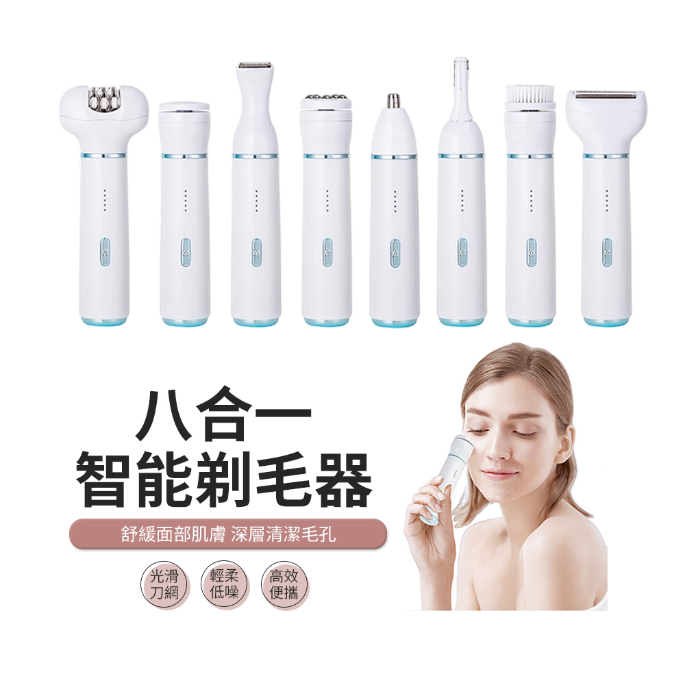 JDTECH 八合一多功能電動除毛/潔面儀 美體除毛刀 (剃毛刀 鼻毛修剪器 臉部按摩器 刮毛刀 禮物)