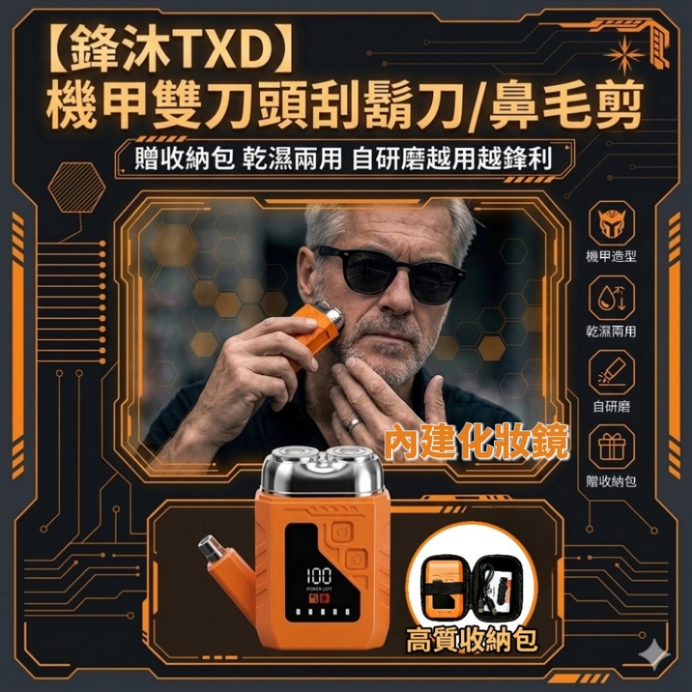 【鋒沐TXD】機甲雙刀頭刮鬍刀/鼻毛剪 贈收納包 乾濕兩用 自研磨越用越鋒利