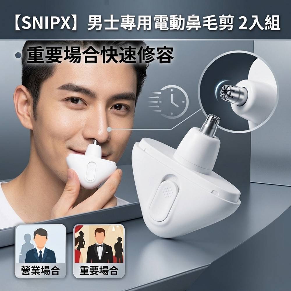【SNIPX】男士專用電動鼻毛剪 2入組 重要場合快速修容