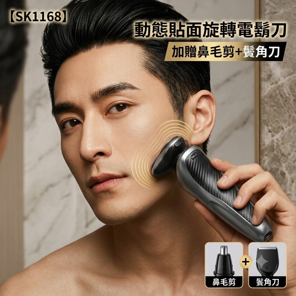 【SK1168】動態貼面旋轉電鬍刀 加贈鼻毛剪+鬢角刀