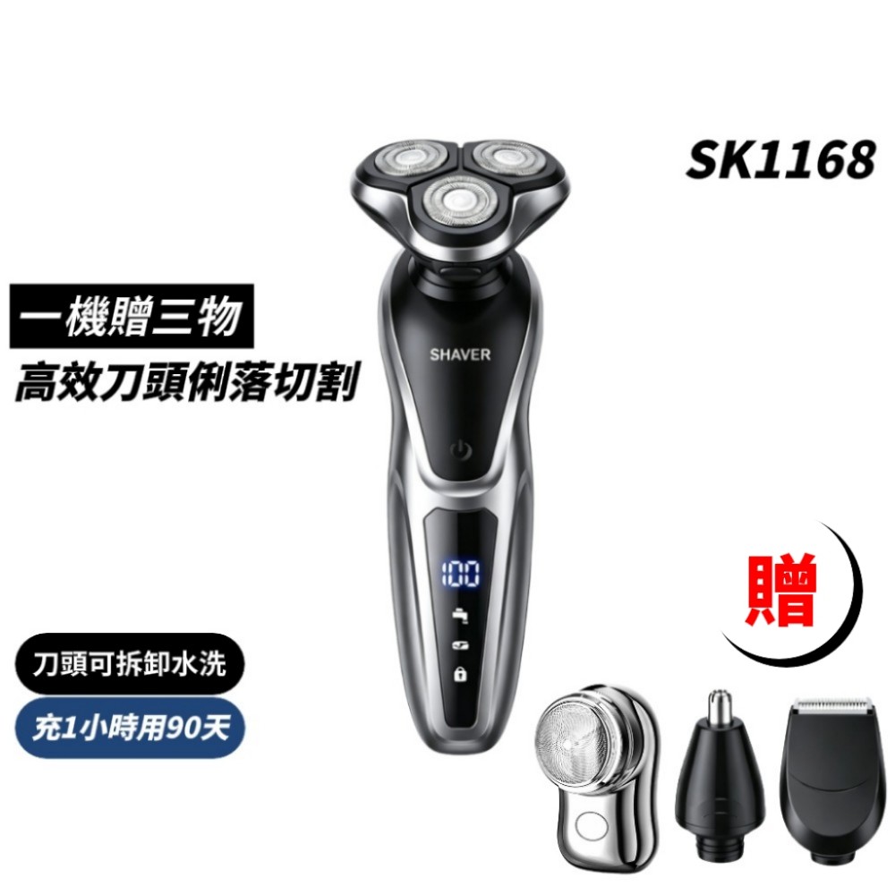 【SK1168】動態貼面旋轉電鬍刀 (加贈鼻毛剪 鬢角刀 旅用刮鬍刀)
