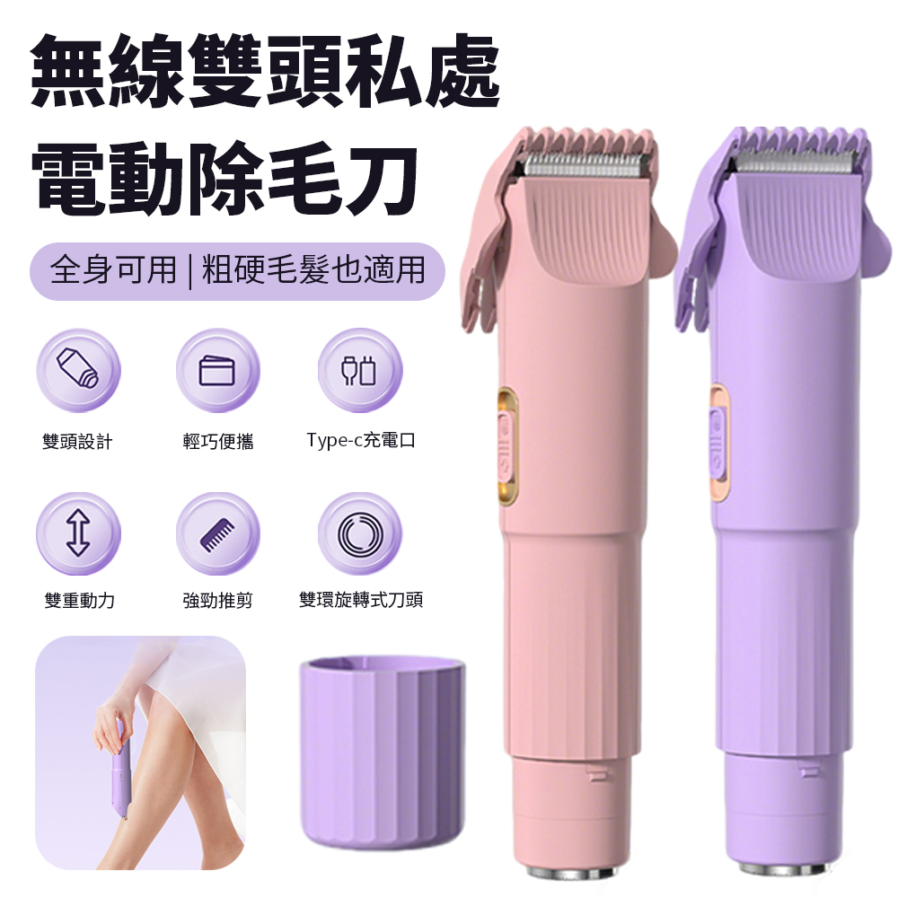 雙頭電動剃毛器 體毛唇毛腋毛修剪器 無線脫毛器 除毛機 脫毛機 除毛器 剃毛剪 修毛器 除毛儀